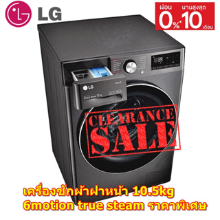 [ผ่อน0%10ด] LG เครื่องซักผ้าฝาหน้า 10.5kg รุ่น F1450ST1V 6motion true steam (ชลบุรีส่งฟรี)