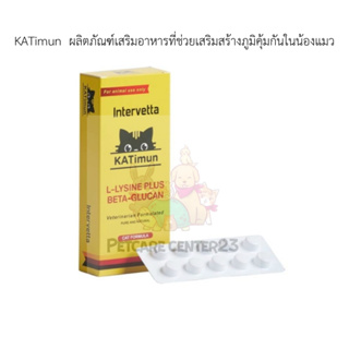 KATimun อาหารเสริมแมว L-Lysine และ Beta-glucan กระตุ้นภูมิคุ้มกัน – 30 เม็ด