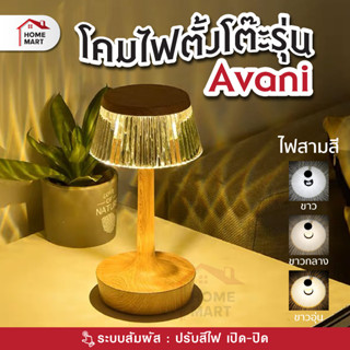 โคมไฟตั้งโต๊ะรุ่น Avani - โคมไฟตั้งโต๊ะ โคมไฟ LED โคมไฟหัวเตียง ตกแต่งห้อง โต๊ะอาหาร ชาร์จได้ โคมไฟคาเฟ่ โคทไฟร้านอาหาร