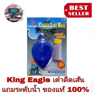 King Eagle  บักเต้าตีเส้น หัวทองเหลือง แถมสีฝุ่น และระดับน้ำเล็ก ของแท้100%