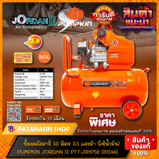 🔥พร้อมส่ง🔥ปั๊มลมโรตารี่ 50 ลิตร JORDAN II 3HP รุ่น 31546 PUMPKIN (31546)