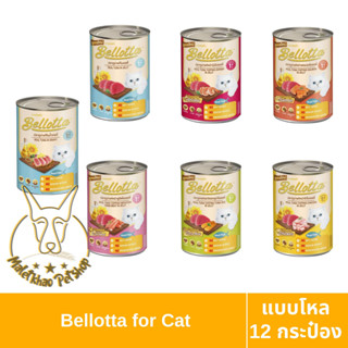 [MALETKHAO] Bellotta (เบลลอตต้า) แบบโหล (12 กระป๋อง) อาหารเปียกสำหรับแมว ขนาด 400 กรัม