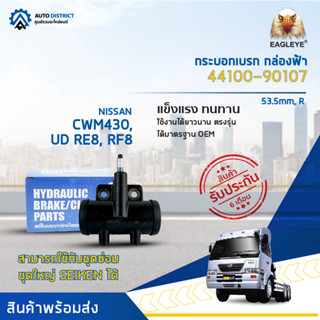 🚘EAGLEYE กระบอกเบรก กล่องฟ้า 44100-90107  NISSAN CWM430, UD RE8, RF8 21T 53.5mm, R จำนวน 1 ลูก🚘