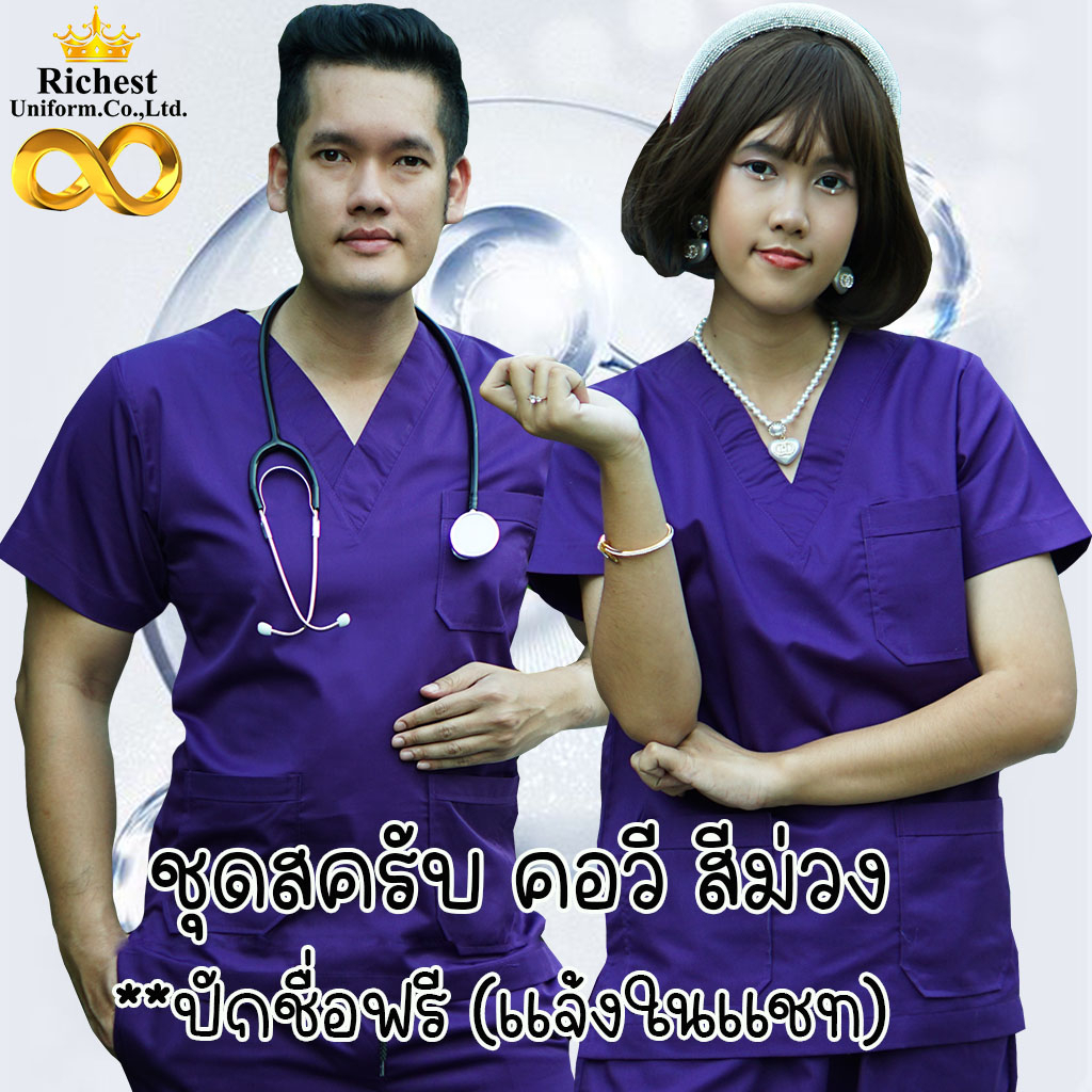 ชุดสครับ คอวี สีม่วง SCB พร้อมส่ง ผลิตที่ไทย ชุดห้องผ่าตัด ชุดแพทย์ ชุดพยาบาล ชุดเข้าเวร 💜💜💜