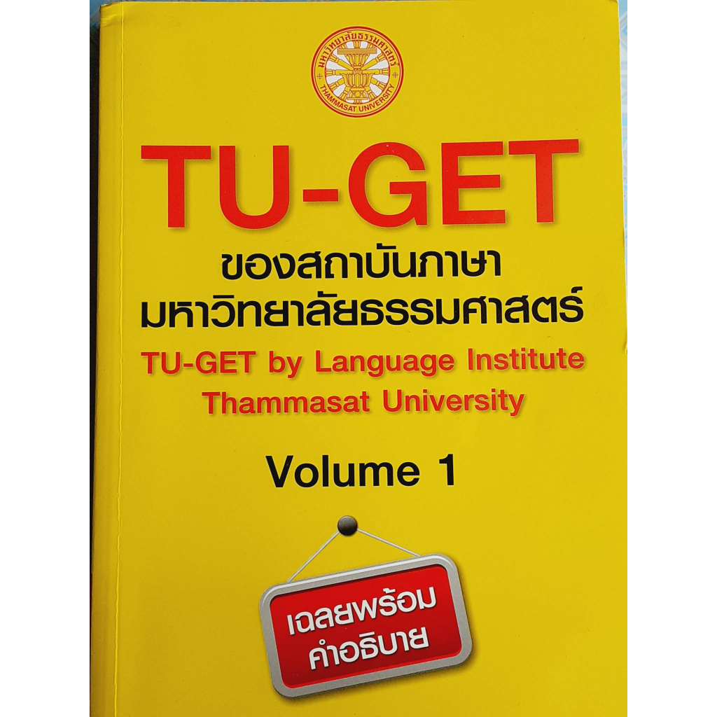 TU-GET Volume 1 ของสถาบันภาษา มหาวิทยาลัยธรรมศาสตร์ (อังกฤษ)