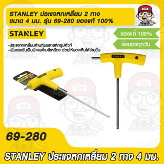 STANLEY ประแจหกเหลี่ยม 2 ทาง ขนาด 4 มม. รุ่น 69-280 ของแท้ 100%