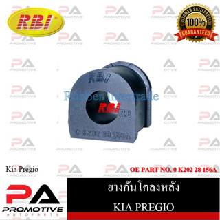 ยางกันโคลง RBI สำหรับรถเกียพรีจิโอ KIA PREGIO / ราคาต่อชิ้น