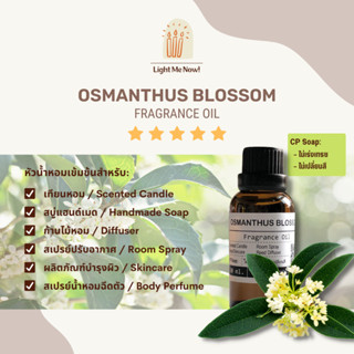 Light Me Now! หัวน้ำหอมกลิ่นดอกหอมหมื่นลี้ (Osmanthus Blossom Fragrance Oil) สำหรับทำเทียนหอม, สบู่ และเครื่องหอม