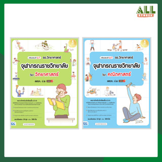 หนังสือเตรียมสอบเข้าม.1 รร.วิทยาศาสตร์จุฬาภรณราชวิทยาลัย วิชาคณิตศาสตร์ วิทยาศาสตร์ สสวท. ป.6