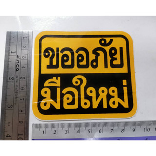 สติ๊กเกอร์ ขออภัยมือใหม่ sticker ติดรถ แต่งรถ มือใหม่หัดขับ ขออภัย มือใหม่ หัดขับ ข้อความ คำพูด พื้นเหลือง แจ้งเตือน