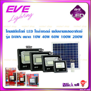 EVE โคมโซล่าเซลล์ LED ฟลัดไลท์ รุ่น Dawn(ดอน) สปร์ตไลท์ พร้อมรีโมทควบคุม