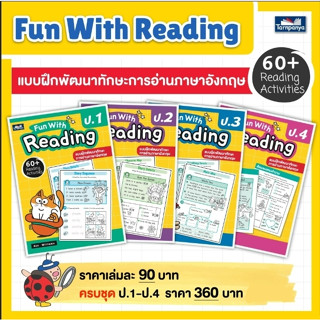 Fun with Reading พัฒนาทักษะการอ่านภาษาอังกฤษ English ป.1 ป.2 ป.3 ป.4 ประถม ธารปัญญา