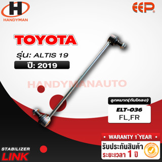 ลูกหมากกันโคลง TOYOTA ALTIS 19 FL/FR