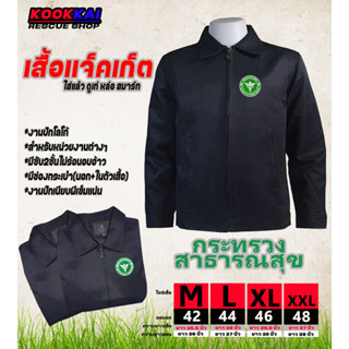 เสื้อแจ็คเก็ต กระทรวงสาธารณสุข