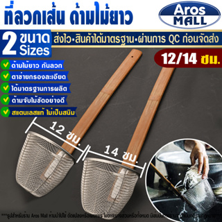 🔥พร้อมส่ง🔥 กระชอนลวกเส้นด้ามไม้ยาว (ขนาด 12/14 ซม.) Aros Mal…