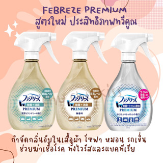 Febreze Fabric Double Sanitization 370ml สเปรย์ฉีดผ้า กำจัดกลิ่น ฆ่าเชื้อแบคทีเรีย