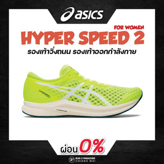 Asics Hyper Speed 2 (Women) รองเท้าวิ่งถนน รองเท้าออกกำลังกาย