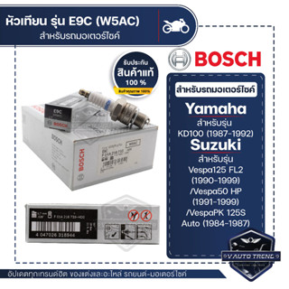 F01A216733 หัวเทียน BOSCH E9C(W5AC) KD-100(1987-1992),Vaspa125 FL2,Vaspa50 HP,VaspaPK 125s หัวเทียน หัวเทียนมอไซ