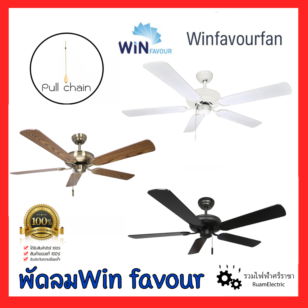 WinFavour พัดลม เพดาน 52นิ้ว 5ใบพัดไม้ โซ่ดึง B02 B03 B04 น้ำตาล ขาว ดำ 52″ Ceiling fan Pull chain