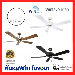 WinFavour พัดลมเพดาน ใบพัด52นิ้ว 5ใบพัดไม้ ชนิดโซ่ดึง B02 B03 B04 พัดลมสีน้ำตาล สีขาว สีดำ 52″ Ceiling fan Pull chain