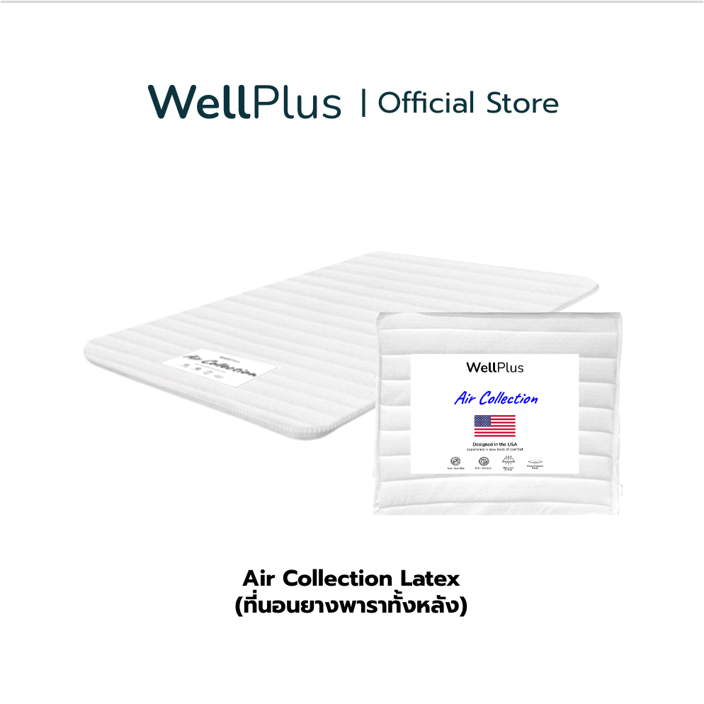 WellPlus ที่นอน Air Collection ยางพาราแท้ พับได้ ม้วนได้ หนา 1-4 นิ้ว