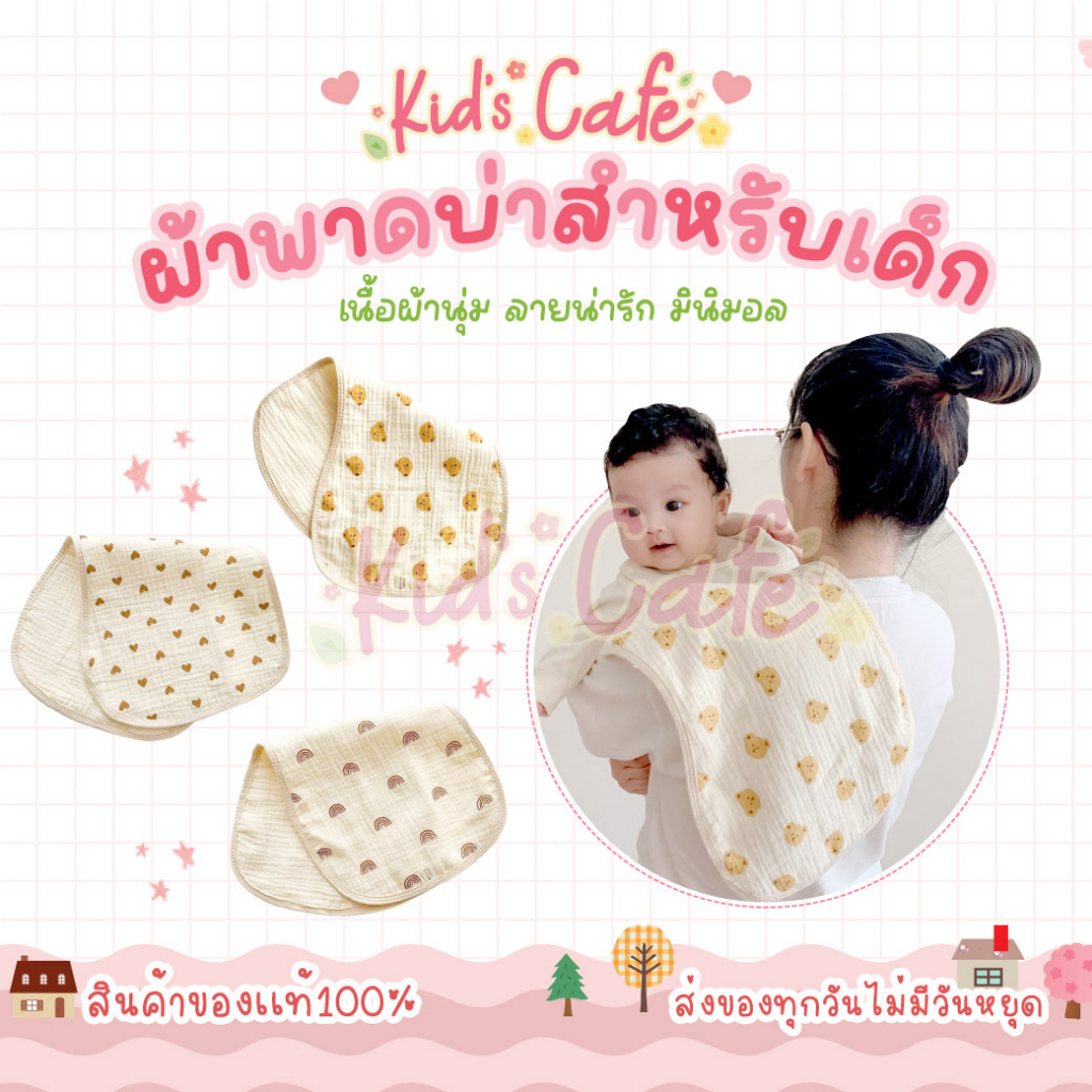 ส่งด่วนทุกวัน ผ้ารองบ่า ผ้าพาดบ่าสำหรับเด็ก เนื้อผ้านุ่ม ลายน่ารัก มินิมอล