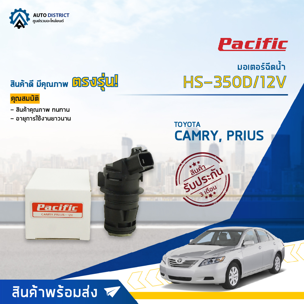 PACIFIC มอเตอร์ฉีดน้ำ CAMRY,PRIUS HS-350D/12V จำนวน 1 ตัว