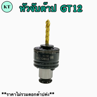 หัวจับต๊าป GT12 ขนาด รู M3-12 ใช้สำหรับในการจับต๊าป 🚀พร้อมส่ง🚀