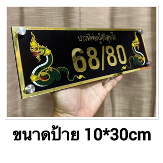 ป้ายบ้านเลขที่มงคล(ทักแชทก่อนกดสั่งซื้อ) พิมพ์UV คุณภาพสูง สวยคมชัด ขนาดป้าย10x30ซม