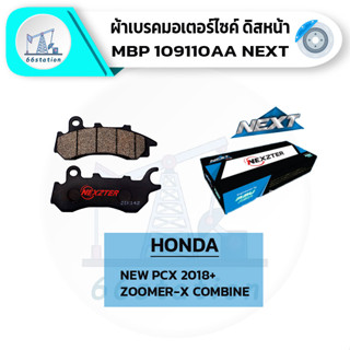 NEXZTER 109110AA ผ้าเบรคหน้า HONDA PCX/ZOOMER-X/NEW PCX2018+/NEWZOOMER-X COMBINE ผ้าเบรคมอเตอร์ไซค์