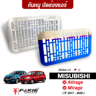 FAKIE แผ่นกันหนู รุ่น MISUBISHI Attrage Mirage ปี17-23 กันหนูช่องแอร์ ยี่ห้อ HANDSOME PERFORMANCE สแตนเลส สีทนไม่ลอก