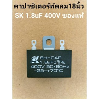 คาปาซิเตอร์พัดลม1.8uf400Vยี่ห้อSKของแท้ใช้กับพัดลมทุกยี่ห้อ