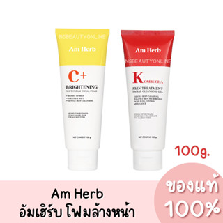 แท้💯 Am Herb Brightening Soft Cream Facial Foam / Kombucha อัมเฮิร์บ โฟมล้างหน้า มี 2 สูตร 100g.