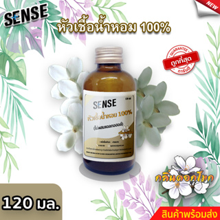 Sense หัวเชื้อน้ำหอม100% (ไม่ผสมแอลกอฮอล์) กลิ่นดอกโมก ขนาด 120 มล. ⚡สินค้ามีพร้อมส่ง+++ ⚡