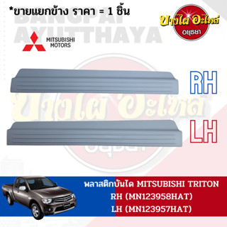 พลาสติกบันได MITSUBISHI TRITON สีเทา (LH,RH) แท้ (MN12395#HAT)