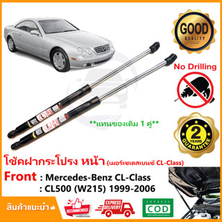 🔥โช้คค้ำฝากระโปรงหน้า Mercedes-Benz CL500 W215 (99-06) (เบ้นซ์) 1 คู่ ซ้าย ขวา แทนของเดิม Vethaya รับประกัน 2 ปี🔥