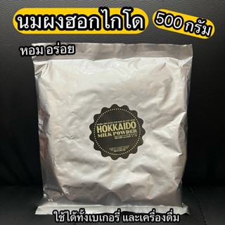 นมผงฮอกไกโด ตรา KML 500 กรัม Hokkaido Milk Powder 500 g.