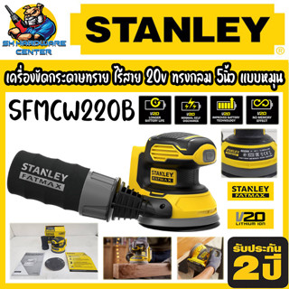 เครื่องขัดกระดาษทราย ไร้สาย 20v ทรงกลม 5นิ้ว ทำงานแบบหมุนขัด ยี่ห้อ STANLEY รุ่น SFMCW220B (รับประกัน 2ปี)