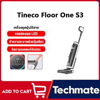 Tineco FLOOR ONE S3 Wet &amp; Dry Vacuum Cleaner เครื่องล้างพื้น เครื่องดูดฝุ่น มีเซนเซอร์ตรวจจับ