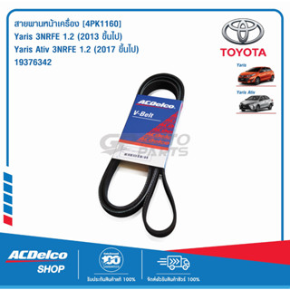 ACDelco สายพานหน้าเครื่อง TOYOTA Yaris / Yaris Ativ [4PK1160] / 19376342