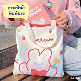 กระเป๋าผ้าพิมพ์ลาย(34.5*36cm)หูยาว23cm