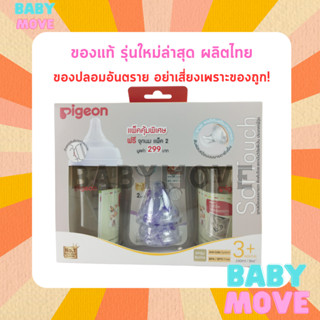 PIGEON พีเจ้น ขวดนม สีชา คอกว้าง ขนาด 240  มล. (8oz.) พร้อมจุกนมเสมือนมารดา SofTouch M แพ็ค 2 ขวด แถมเพิ่มจุก L