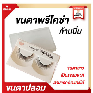 RTเรทส่ง10บ ขนตาปลอม ขนตาปลอมพรีโคซ่า ขนตาปลอมธรรมชาติ ขนตา ขนตาสวย ขนตามิ้ง ขนตาปลอมติดเอง ขนตาปลอมสายฝอ ขนตาปลอมเกาหลี