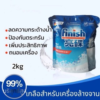 Finish Special Dishwasher Salt เกลือ สำหรับเครื่องล้างจาน​ 2KG เพิ่มประสิทธิภาพ​การทำงานสะอาดไม่เป็นคราบ​