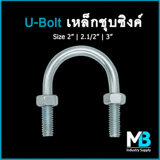 ยูโบลท์เหล็ก +น็อต ชุบซิงค์ขาว ยูโบลต์ ยูโบลท์ชุบขาว ตัวยูรัดท่อ U-Bolt Zinc Cr3 ขนาด 2" , 2.1/2" , 3"