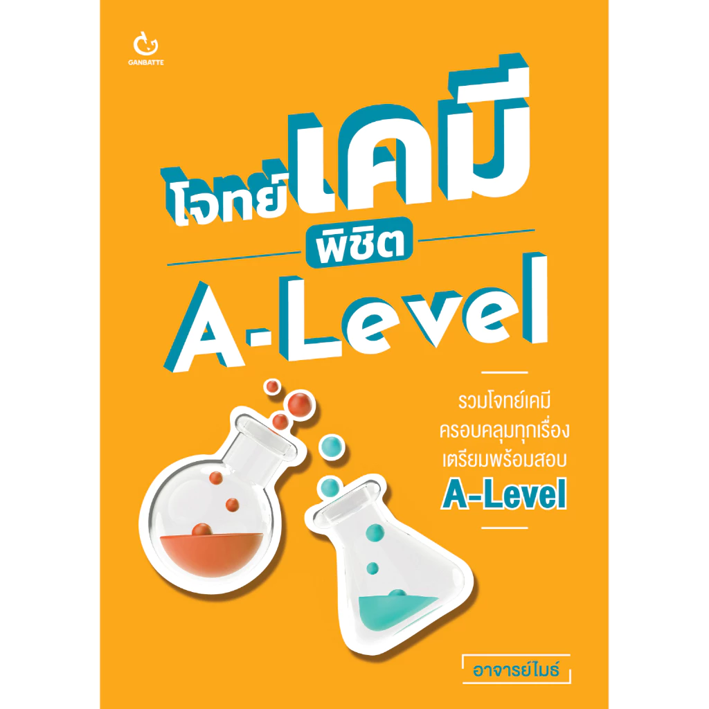 Ganbatte Books โจทย์เคมี พิชิต A Level