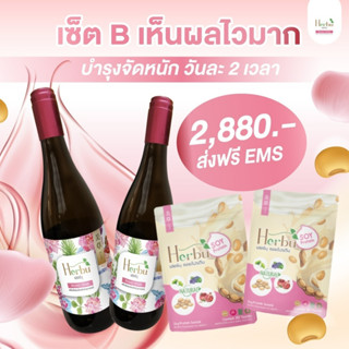 Set B บำรุงจัดหนัก เห็นผลไวมาก (Herbu Beauty Drink 2ขวด, Herbu Soy Protein 2ซอง)