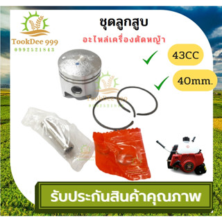 (( tookdee 99 )) E40-02 อะไหล่ ชุดลูกสูบ เครื่องตัดหญ้า 411 ขนาด 40 มิล ชุดลูกสูบ43CC 40mm. อะไหล่เครื่องตัดหญ้า ชุดซ่อม