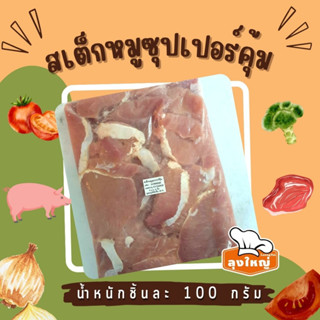 สเต็กหมูดั้งเดิมไม่เผ็ด (ถุงละ 20 ชิ้น/แพ็ค) FG-11-0014