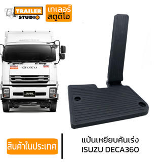 แป้นเหยียบคันเร่ง ISUZU DECA 360 พร้อมที่พักเท้า เกรดอย่างดี อิซูซุ สิบล้อ แป้นเหยียบ ขาเหยียบคันเร่งแบบพลาสติก